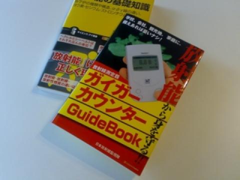 日本放射線監視隊 [ガイガーカウンター Guide Book]