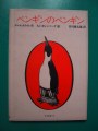 元祖「ペンギンのペンギン」