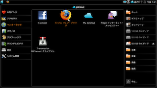 Jolicloud の Launcher