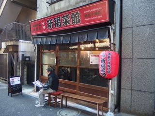 新福菜館　麻布十番店