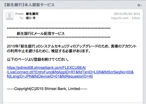 新生銀行をかたるフィッシングメール