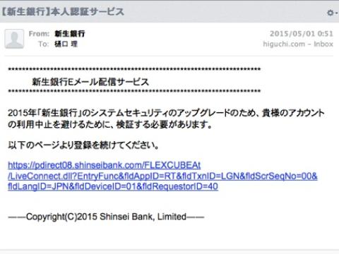 新生銀行をかたるフィッシングメール