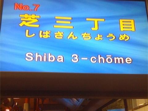 Shiba 3-chome?